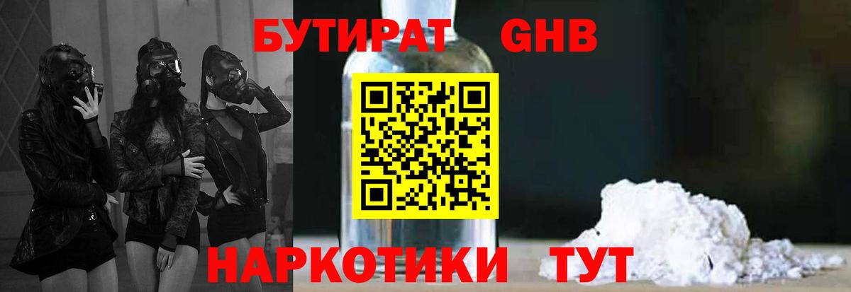 БУТИРАТ оксибутират Богородск