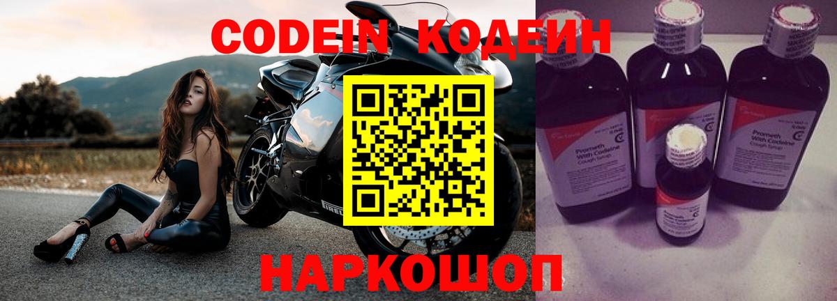 Кодеиновый сироп Lean Purple Drank  Codein напиток Lean (лин)  Богородск 